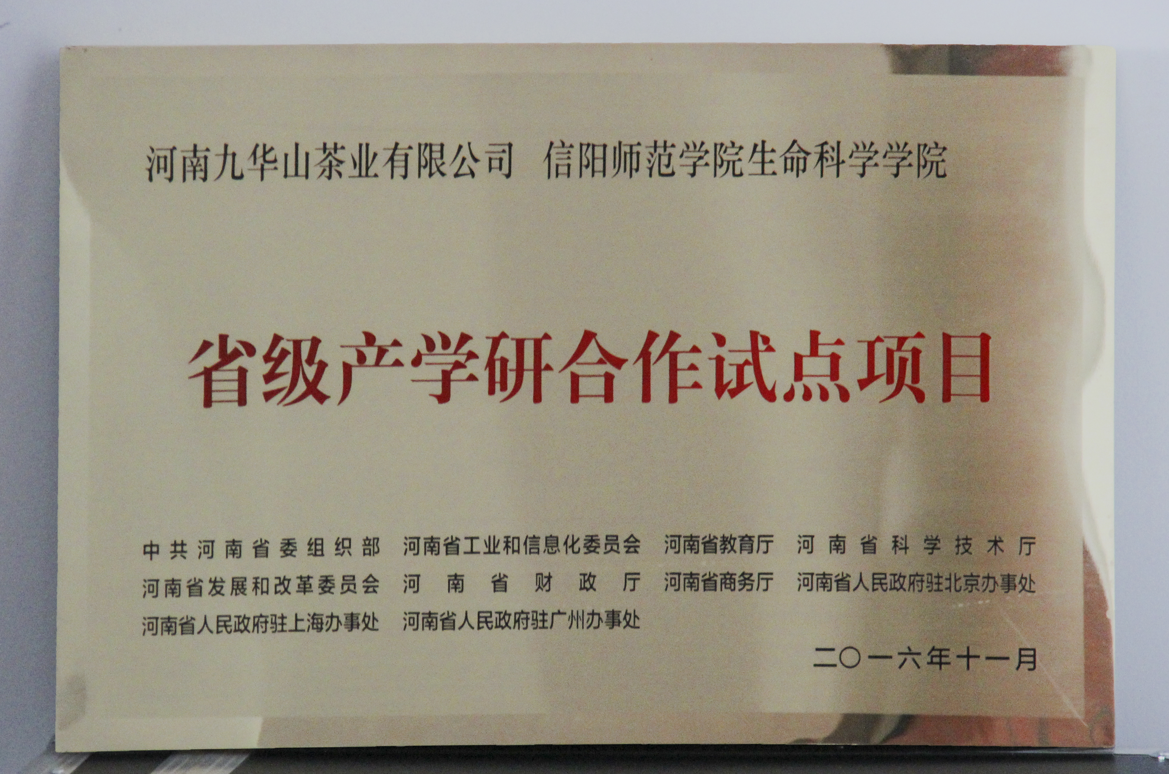 图片3：信阳师范公司球王会、河南九华山茶业有限公司“省级产学研合作试点项目”.jpg